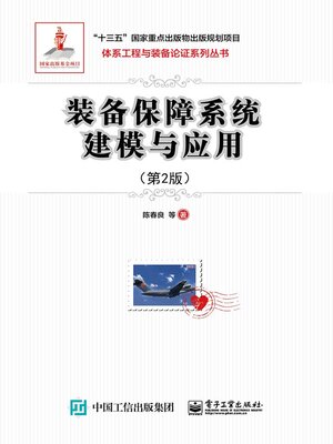 cover image of 装备保障系统建模与应用